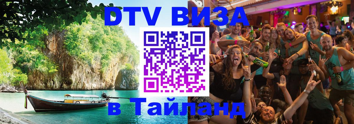 Visa в Таиланд Химки 