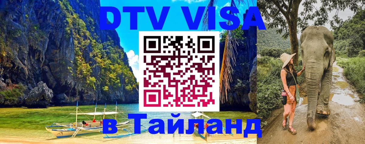 DTV Visa Тайланд купить Химки 